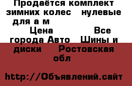 Продаётся комплект зимних колес (“нулевые“) для а/м Nissan Pathfinder 2013 › Цена ­ 50 000 - Все города Авто » Шины и диски   . Ростовская обл.